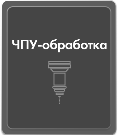 ЧПУ-обработка