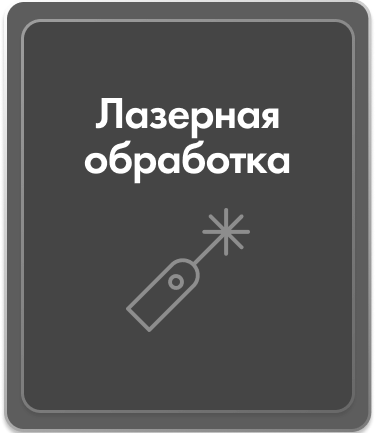Лазерная обработка