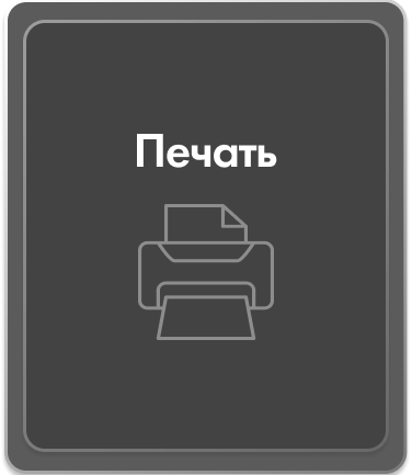 Печать