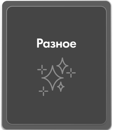 Разное