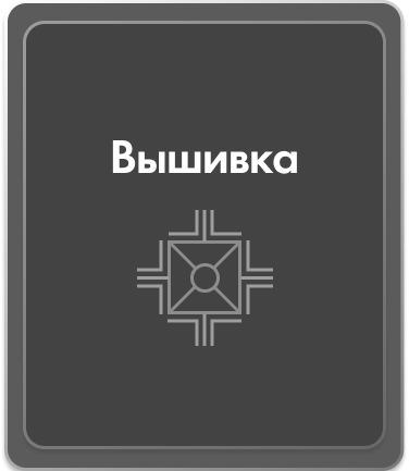 Вышивка